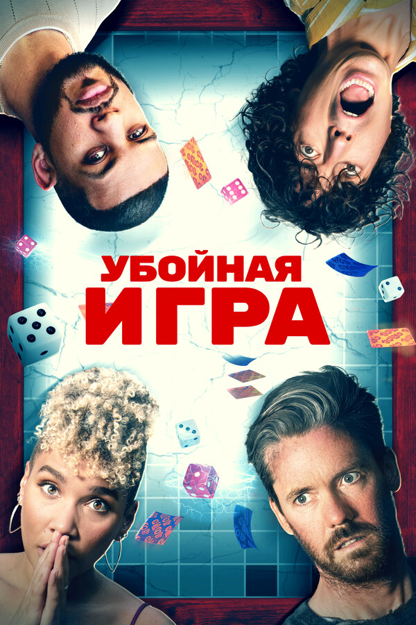 Убойная игра 2022 постер